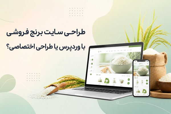 طراحی سایت برنج فروشی با وردپرس یا طراحی اختصاصی؟